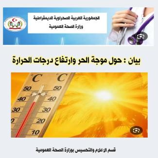 وزارة الصحة العمومية  تدعو إلى الالتزام بإجراءات وقائية جراء الإرتفاع المحسوس في درجات الحرارة