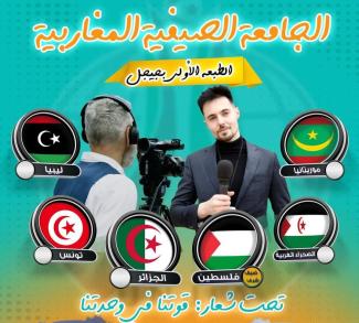 الجامعة الصيفية المغاربية للصحفيين بجيجل تؤكد على حق الشعب الصحراوي في الحرية والإستقلال 