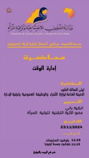 "إدارة الوقت" محور محاضرة لمدرسة الشهيدة سيدأمي المخطار لترقية المرأة