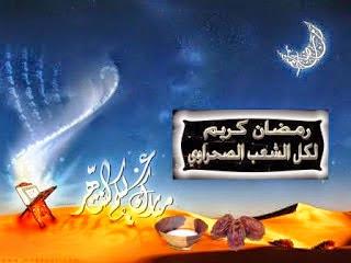 الشعب الصحراوي يستقبل يوم غد أول أيام شهر رمضان المبارك