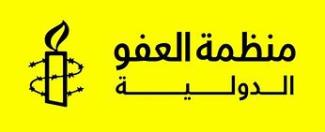 منظمة العفو الدولية: اسبانيا مطالبة بالعمل مع المغرب بحماية وتعزيز حقوق الانسان في الصحراء الغربية